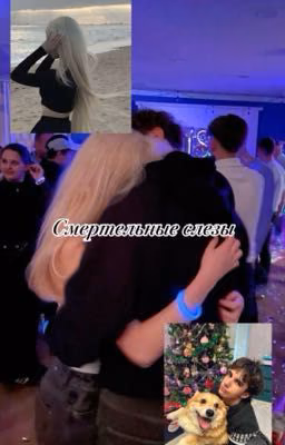Смертельные слезы 