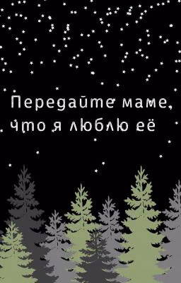 Передайте маме, что я люблю её