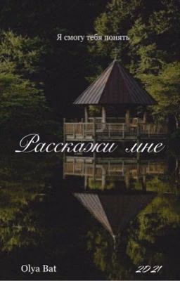 Расскажи мне