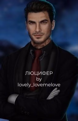 Люцифер