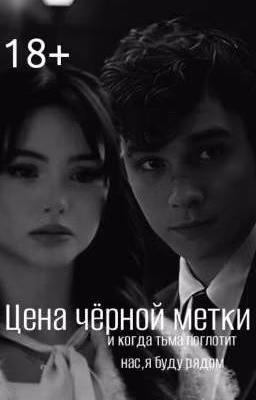 Ценой чёрной метки || 18+ || Теодор Нотт & Рейвен Снейп