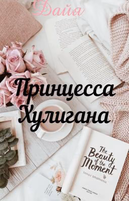 Принцесса Хулигана