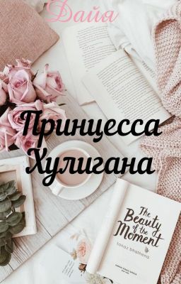 Принцесса Хулигана