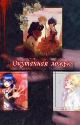 Окутаннная ложью