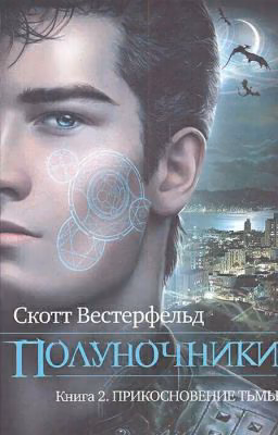 Полуночники: Прикосновение тьмы