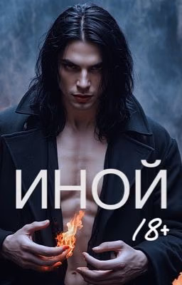 ИНОЙ