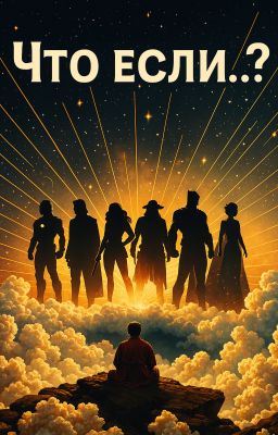 ЧТО ЕСЛИ...?