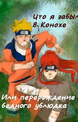 Что я забыл в Конохе, или перерождение бедного ублюдка.