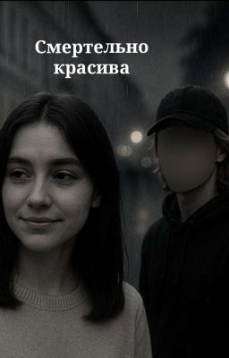 Смертельно красива