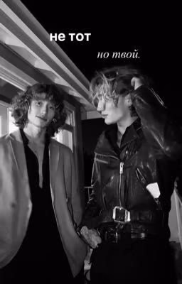 не тот, но твой.