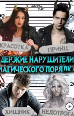 Дерзкие нарушители магического порядка