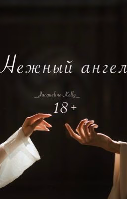 Нежный ангел