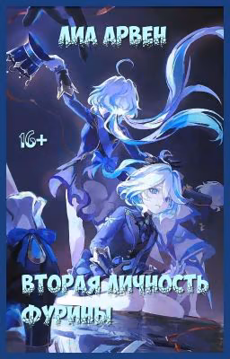 Genshin Impact. Вторая Личность Фурины 