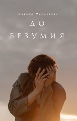 До Безумия..  [Редактируемая]