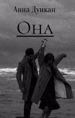 Она