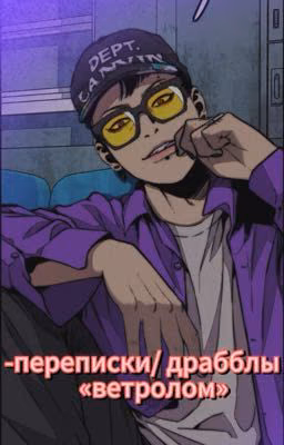-переписки/ реакции «Ветролом»
