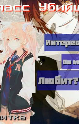 Класс убийц