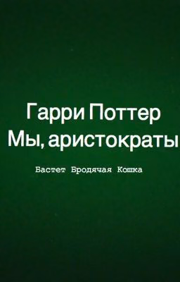 Гарри Поттер: Мы, аристократы-1