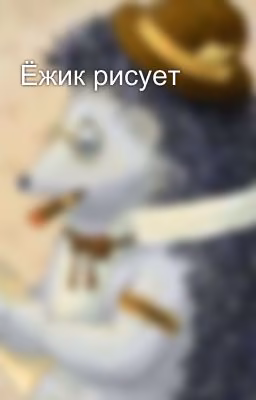 Ёжик рисует