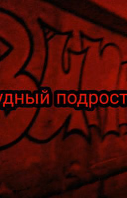 Трудный подросток.