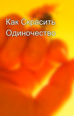 Как Скрасить Одиночество?