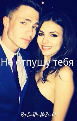 Не отпущу тебя