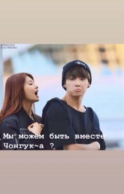 Мы можем быть вместе Чонгук~а ?