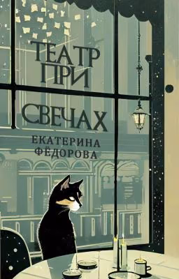 Театр при свечах