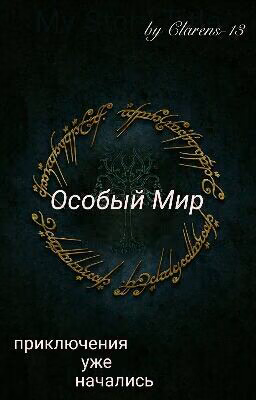 Особый Мир