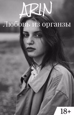 Любовь из органзы