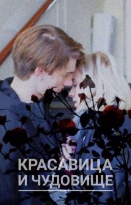 Красавица и Чудовище
