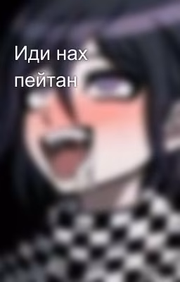 Иди нах пейтан