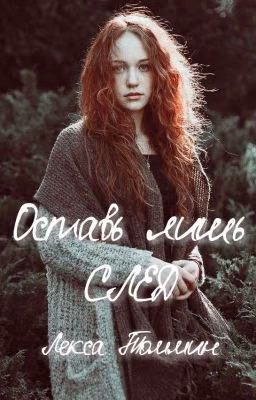 Оставь лишь след