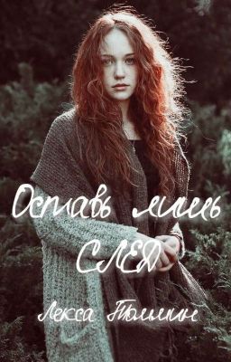 Оставь лишь след