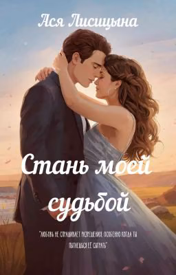 Стань моей судьбой