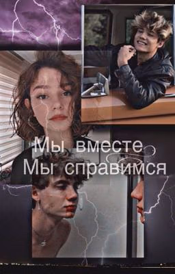 Мы вместе, мы справимся