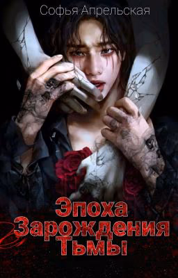 Эпоха Зарождения Тьмы