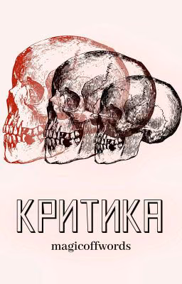 КРИТИКА |ЗАКРЫТО|