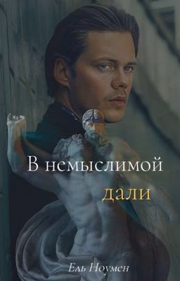 В немыслимой дали