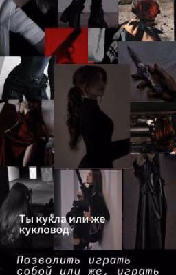 Игра кукловодов