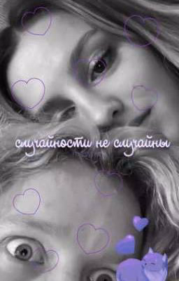 случайности не случайны | paradeevich