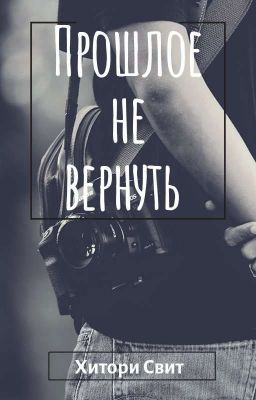 Прошлое не вернуть