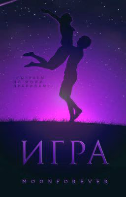 Игра