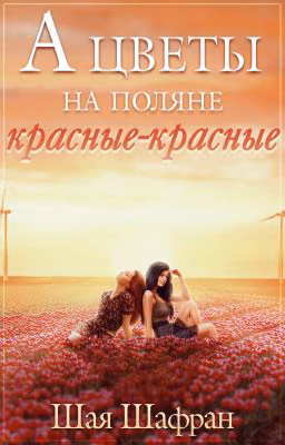 А цветы на поляне красные-красные... (Редакция)