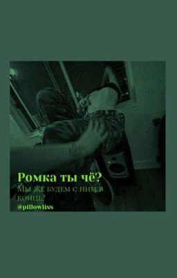 Ромка,ты чё?!