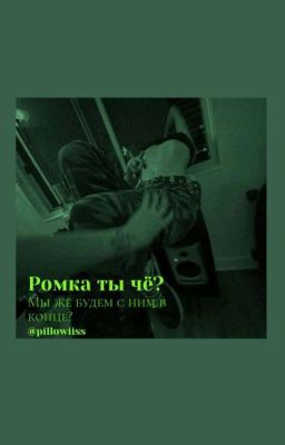 Ромка,ты чё?!