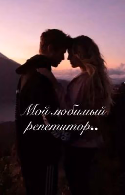 𝑀𝓎 𝒻𝒶𝓋𝑜𝓇𝒾𝓉𝑒 𝓉𝓊𝓉𝑜𝓇 | Мой любимый репетитор
