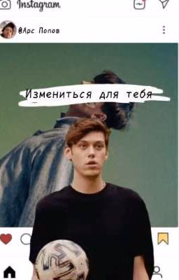 Измениться для тебя
