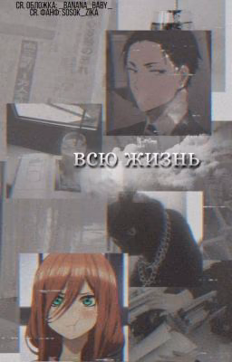 Всю жизнь...
