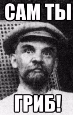 Ленин - гриб